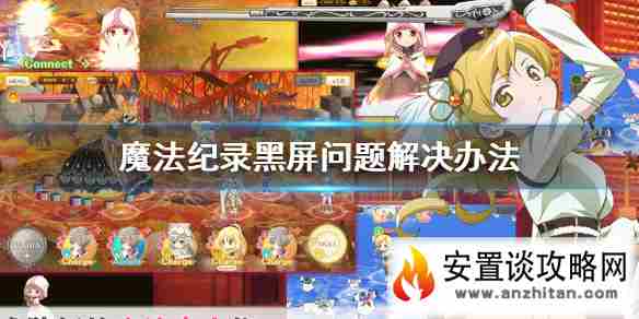 《魔法纪录：魔法少女小圆外传》黑屏怎么办 黑屏问题解决办法