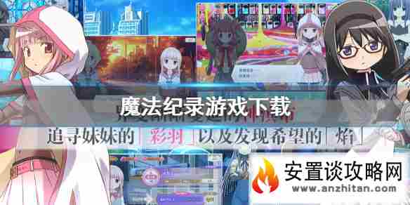 《魔法纪录：魔法少女小圆外传》游戏下载 魔法纪录在哪下载