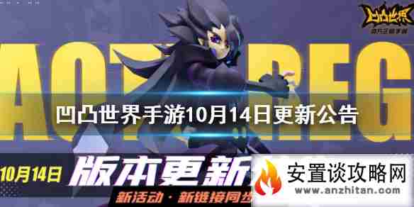 《凹凸世界手游》10月14日更新公告 10月14日更新了什么