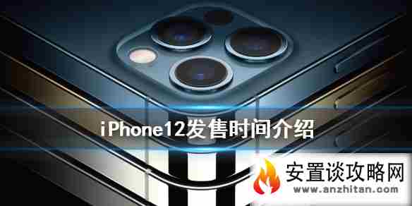 iPhone12多少时候发售 iPhone12发售时间介绍