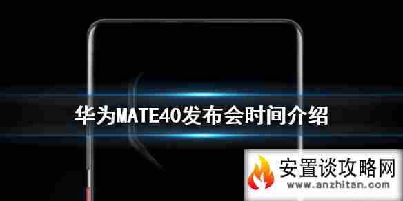 华为mate40发布会什么时候 华为MATE40发布会时间介绍