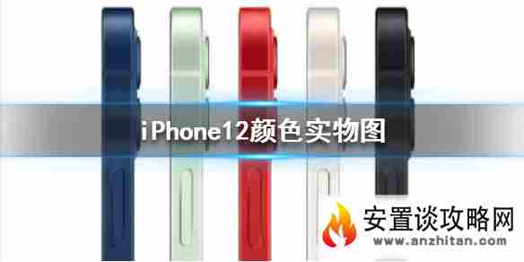 iPhone12颜色有几种 iPhone12颜色实物图