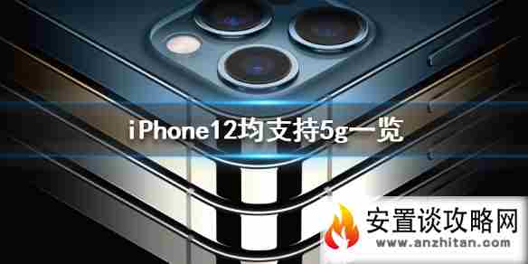 iPhone12支持5g吗 iPhone12均支持5g一览