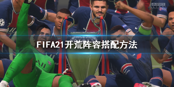 《FIFA21》开荒阵容怎么搭配 开荒阵容搭配方法