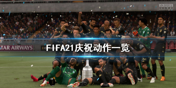 《FIFA21》庆祝动作怎么用 庆祝动作一览