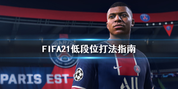 《FIFA21》低段位怎么打 低段位打法指南