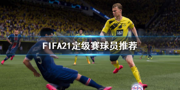 《FIFA21》定级赛怎么打 定级赛球员推荐