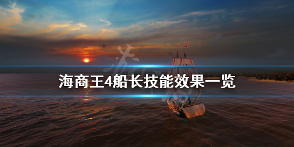 《海商王4》船长技能有哪些？船长技能效果一览