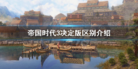 《帝国时代3决定版》新国家有哪些？区别介绍