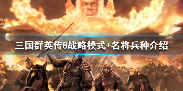 《三国群英传8》游戏机制理念讲解 战略模式+名将兵种介绍