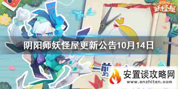 《阴阳师妖怪屋》更新公告10月14日 10月14日更新一览