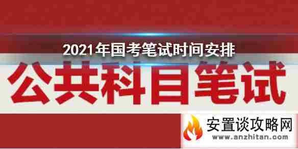 2021年国考什么时候笔试 2021年国考笔试时间安排