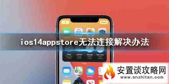 ios14无法连接appstore怎么办 appstore无法连接解决办法