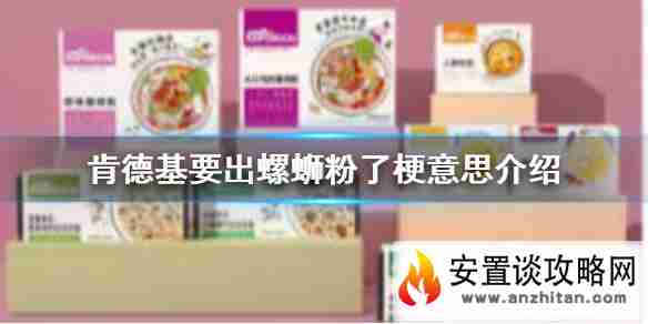 肯德基要出螺蛳粉了是什么梗 肯德基要出螺蛳粉了梗意思介绍