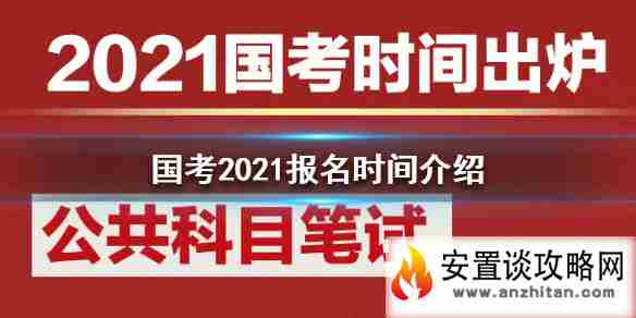 国考2021什么时候报名 国考2021报名时间介绍