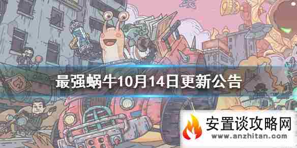 《最强蜗牛》10月14日更新公告 10月14日新增两款小游戏