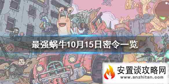 《最强蜗牛》10月15日密令是什么 10月15日密令一览