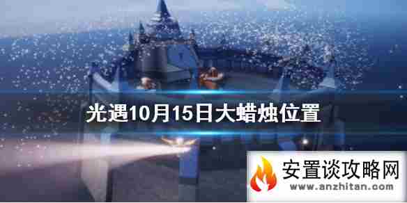 《光遇》10月15日大蜡烛位置分享 10月15日大蜡烛在哪