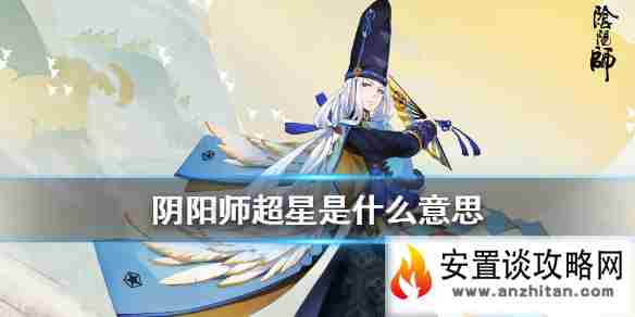 《阴阳师》超星是什么意思 超星御魂要求