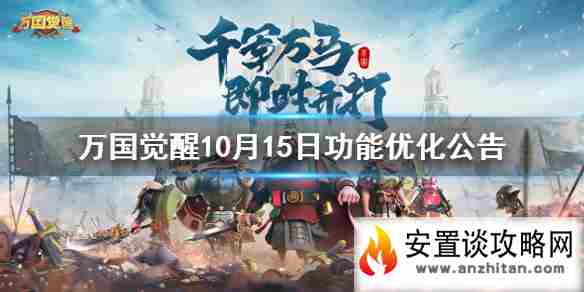 《万国觉醒》10月15日更新了什么 10月15日功能优化公告