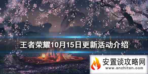 《王者荣耀》10月15日更新活动介绍 五周年庆播报免费获取