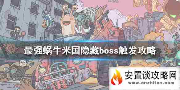 《最强蜗牛》米国隐藏boss怎么触发 米国隐藏boss触发攻略