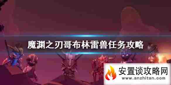 《魔渊之刃》雷兽任务怎样做 哥布林任务雷兽攻略