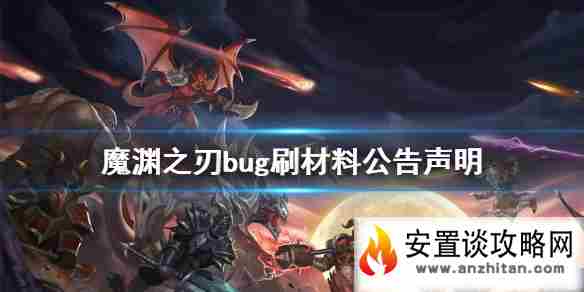 《魔渊之刃》刷钱bug声明 bug刷材料公告声明