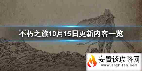 《不朽之旅》10月15日更新内容一览 10月15日更新公告