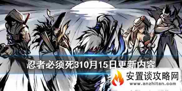 《忍者必须死3》10月15日更新内容 赤青联袭军团战活动介绍