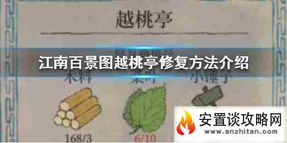 《江南百景图》越桃亭怎么修复 越桃亭修复方法介绍