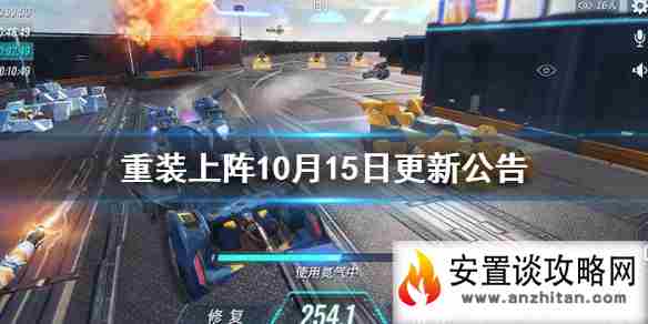 《重装上阵》10月15日更新公告 10月15日更新了什么