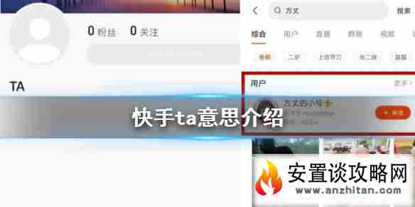 快手ta是什么意思 快手ta意思介绍