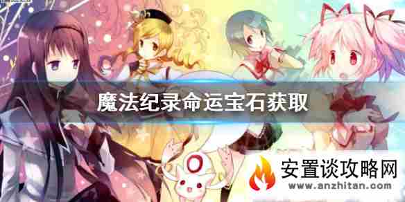 《魔法少女小圆外传手游》命运宝石怎么获得 命运宝石获取方法