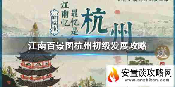 《江南百景图》杭州初级怎么发展 杭州初级发展攻略