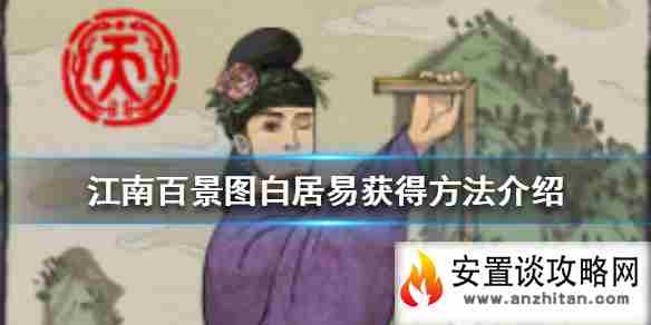 《江南百景图》白居易怎么获得 白居易获得方法介绍