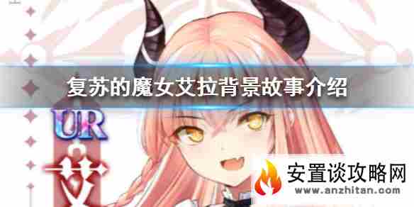 《复苏的魔女》艾拉怎么样 艾拉背景故事介绍