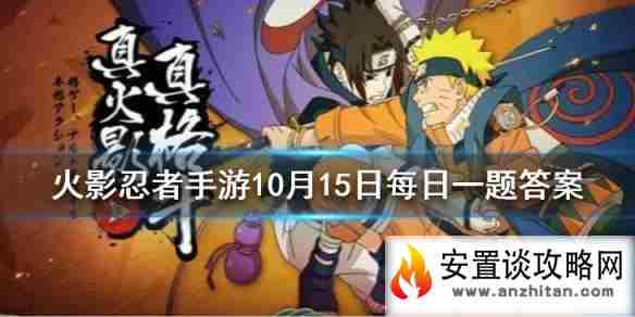 半藏「秽土转生」将在10月几日登陆忍法帖第四季 火影忍者手游10月14日每日一题答案