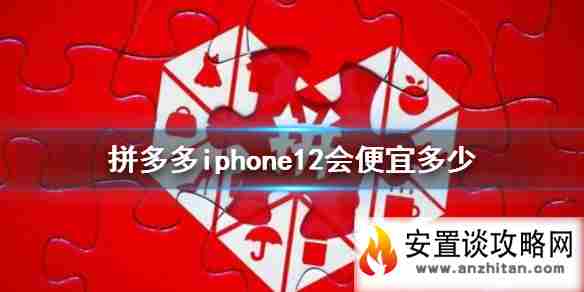 拼多多iphone12会便宜多少 iphone12会降价吗