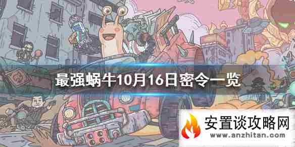 《最强蜗牛》10月16日密令是什么 10月16日密令一览