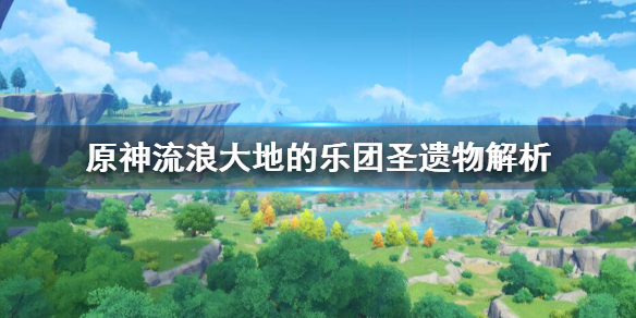 《原神》流浪大地的乐团给谁用？流浪大地的乐团圣遗物解析