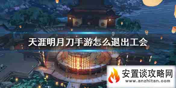 《天涯明月刀手游》怎么退出工会 帮派退出方法