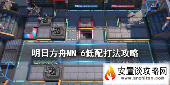 《明日方舟》MN6怎么打 玛莉娅临光MN-6低配通关攻略