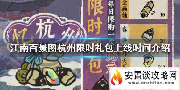 《江南百景图》杭州限时礼包什么时候上线 杭州限时礼包上线时间介绍