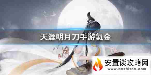 《天涯明月刀手游》氪金厉害吗 氪金点分析