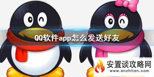 QQ软件app怎么发送好友 QQ软件app发送好友方法