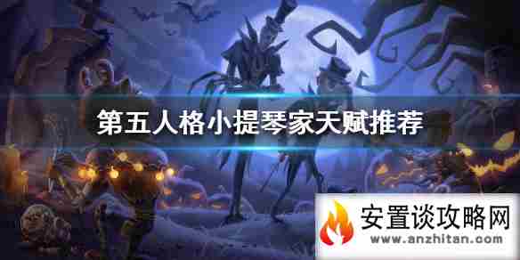 《第五人格》小提琴家天赋推荐 小提琴家天赋怎么加点