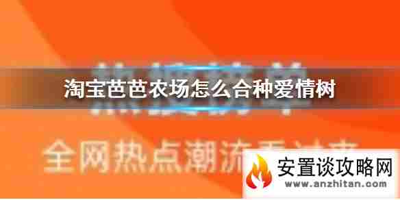 淘宝芭芭农场怎么合种爱情树 淘宝芭芭农场合种爱情树方法