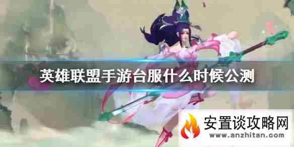 《英雄联盟手游》台服什么时候公测 台服公测信息介绍