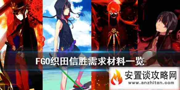 《FGO》织田信胜强化材料一览 友情池限定从者织田信胜需求材料